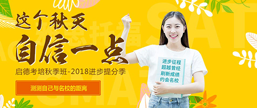 启德考培秋季班 启德考培秋季班