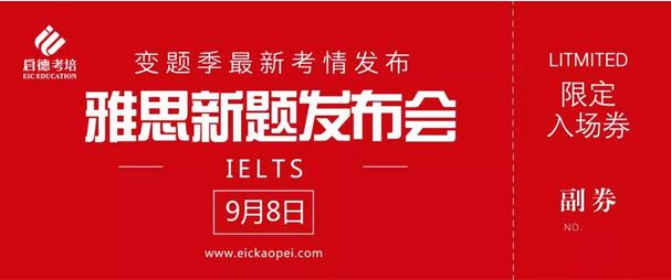 雅思新题发布会 雅思新题发布会