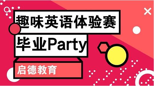 趣味英语体验赛 趣味英语体验赛