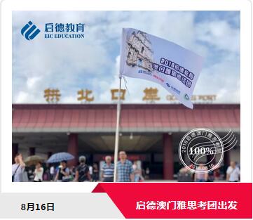 启德澳门雅思考团 启德澳门雅思考团
