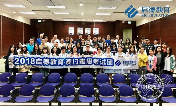 启德澳门雅思考团 启德澳门雅思考团