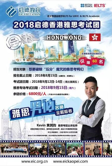 启德香港雅思考试团 启德香港雅思考试团
