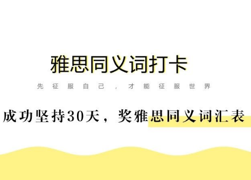 101打卡战队 | 雅思同义词,我们一起啃下来! 101打卡战队 | 雅思同义词,我们一起啃下来!