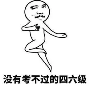 四六级过了?革命尚未成功,同志仍需努力! 四六级过了?革命尚未成功,同志仍需努力!