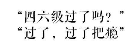 四六级过了?革命尚未成功,同志仍需努力! 四六级过了?革命尚未成功,同志仍需努力!