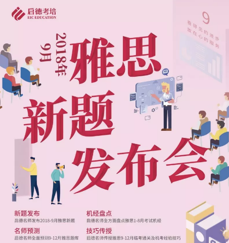 启德9月雅思新题发布会来啦! 启德9月雅思新题发布会来啦!