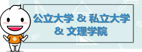美国留学,申请公立大学、私立大学还是文理学院好? 美国留学,申请公立大学、私立大学还是文理学院好?