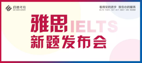 9月雅思变题季如何应对?启德新题发布会来啦! 9月雅思变题季如何应对?启德新题发布会来啦!