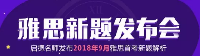 启德考培雅思新题发布会 启德考培雅思新题发布会
