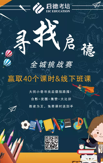 全城挑战赛 -寻找启德 | 8400元的课程免费送! 全城挑战赛 -寻找启德 | 8400元的课程免费送!