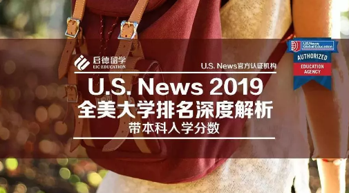 2019 U.S.News全美大学排名公布!启德为您深度解读! 2019 U.S.News全美大学排名公布!启德为您深度解读!