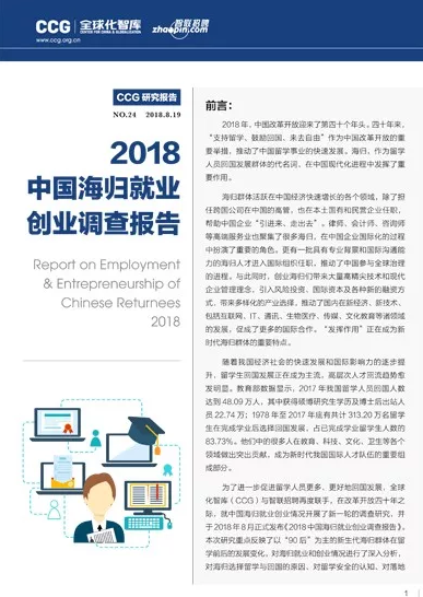 《2018中国海归调查报告》发布，深度剖析留学群体