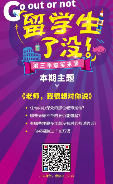 《留学生了没》第三季爆笑来袭! 《留学生了没》第三季爆笑来袭!