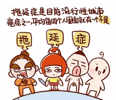 同学，你的“拖延症”得好好治治了！