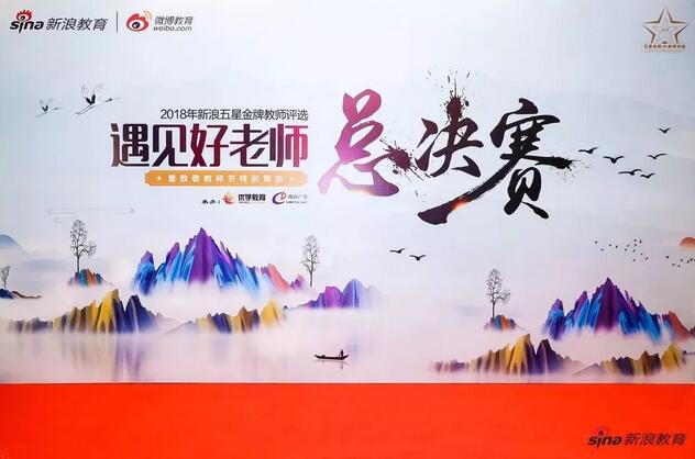 恭贺启德团队喜提“新浪五星教师大赛”7项大奖 恭贺启德团队喜提“新浪五星教师大赛”7项大奖