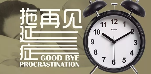 同学，你的“拖延症”得好好治治了！