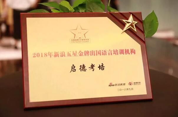 恭贺启德团队喜提“新浪五星教师大赛”7项大奖 恭贺启德团队喜提“新浪五星教师大赛”7项大奖