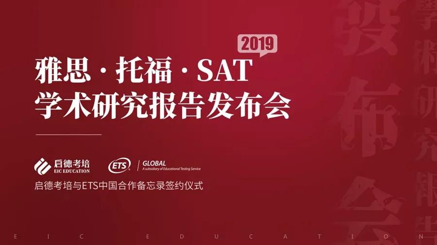 《雅思、托福、SAT学术研究报告》-启德考培 《雅思、托福、SAT学术研究报告》-启德考培