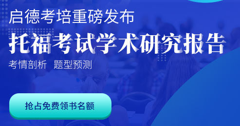 托福学术报告-启德考培 托福学术报告-启德考培