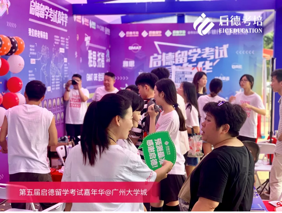 第五届启德留学考试嘉年华-启德考培广州 第五届启德留学考试嘉年华-启德考培广州