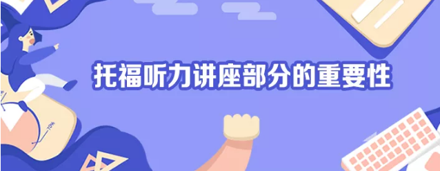 托福听力讲座-启德考培 托福听力讲座-启德考培