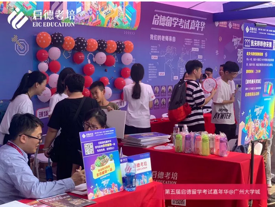 第五届启德留学考试嘉年华-启德考培广州 第五届启德留学考试嘉年华-启德考培广州