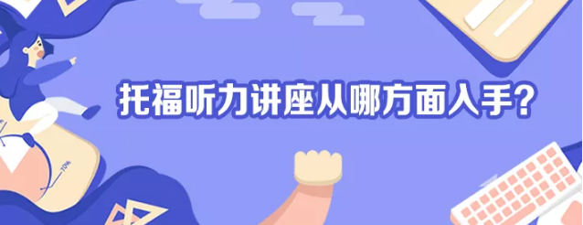 托福听力讲座-启德考培 托福听力讲座-启德考培