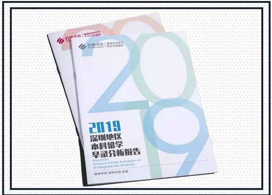 2019深圳地区本科留学报告发布-启德考培