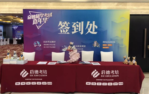 启德考培留学考试嘉年华 启德考培留学考试嘉年华