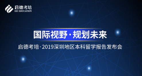 2019深圳地区本科留学报告发布-启德考培