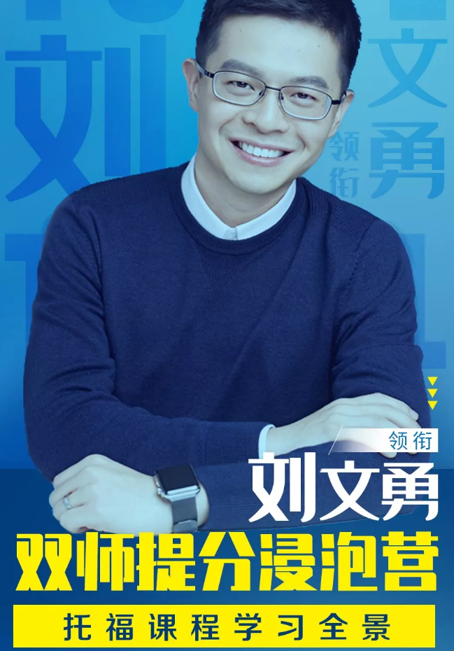 刘文勇领衔双师提分浸泡营 刘文勇领衔双师提分浸泡营