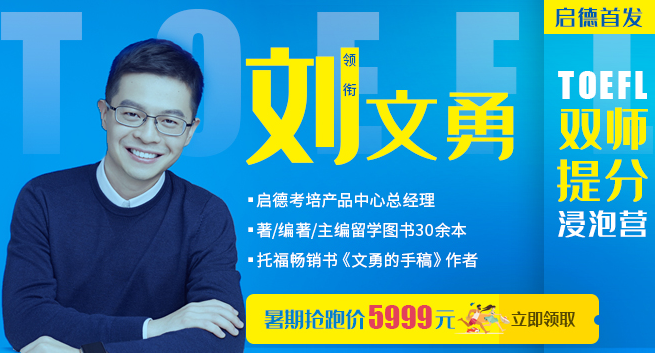文勇托福课-启德考培 文勇托福课-启德考培