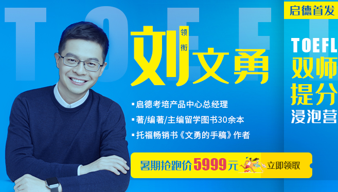 文勇托福课-启德考培