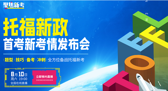 托福首考考情发布会