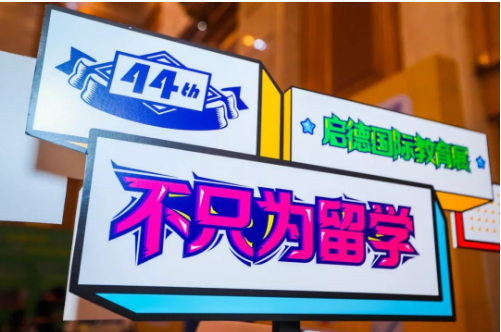 第44届启德国际教育展 第44届启德国际教育展