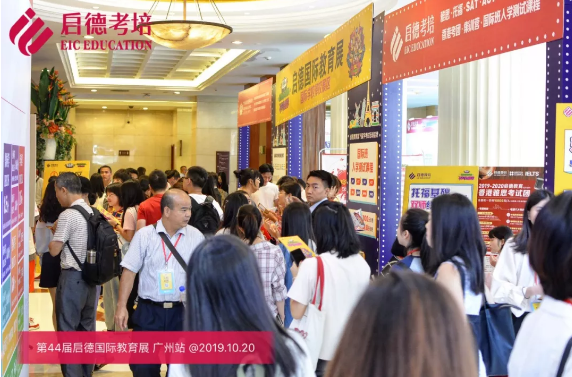 第44届启德教育展 第44届启德教育展