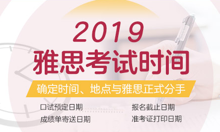 2019雅思考试时间 2019雅思考试时间