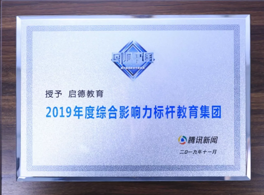 启德教育荣获腾讯教育“2019年度综合影响力标杆教育集团”奖项 启德教育荣获腾讯教育“2019年度综合影响力标杆教育集团”奖项