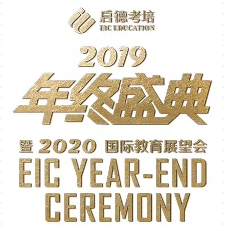 年终盛典-启德考培