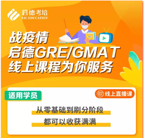 GRE、GMAT线上课堂 GRE、GMAT线上课堂
